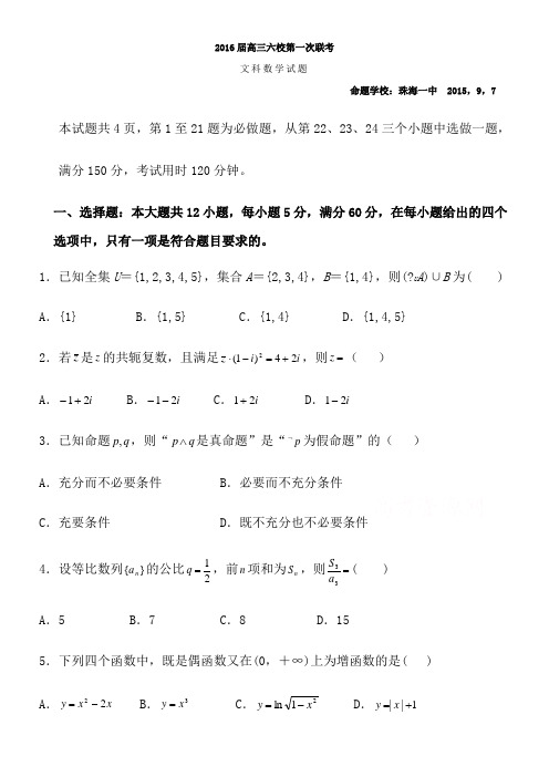 2016届高三第一次六校联考数学试题-Word版含答案