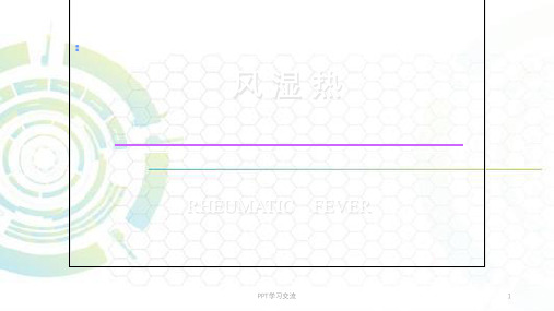 风湿热最新ppt课件