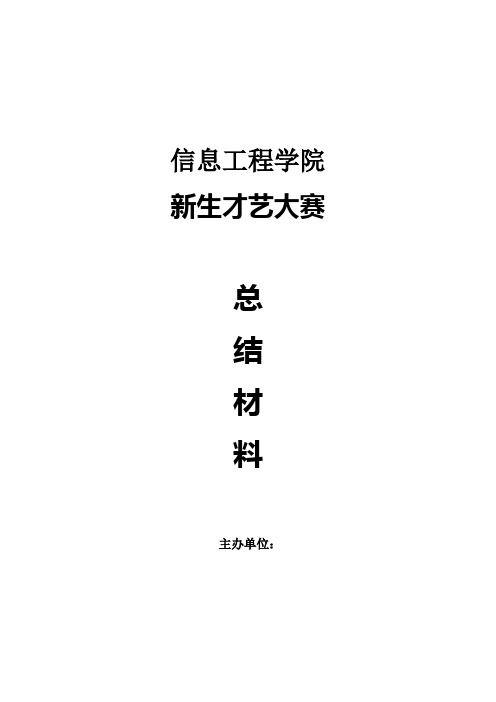 大学新生才艺大赛策划书加总结