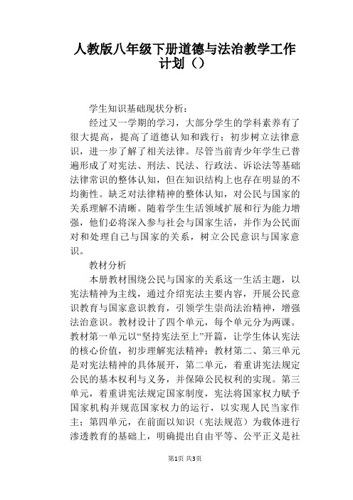 人教版八年级下册道德与法治教学工作计划()