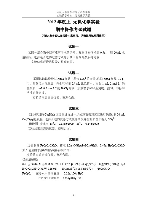 武汉大学无机化学实验操作试题