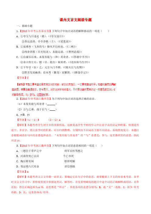 2018年各地中考语文试卷精选汇编课内文言文阅读专题含解析