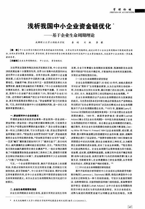 浅析我国中小企业资金链优化——基于企业生命周期理论