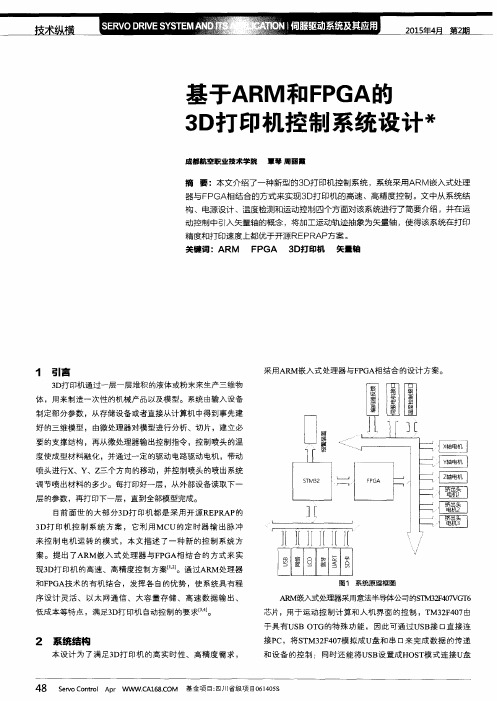 基于ARM和FPGA的3D打印机控制系统设计