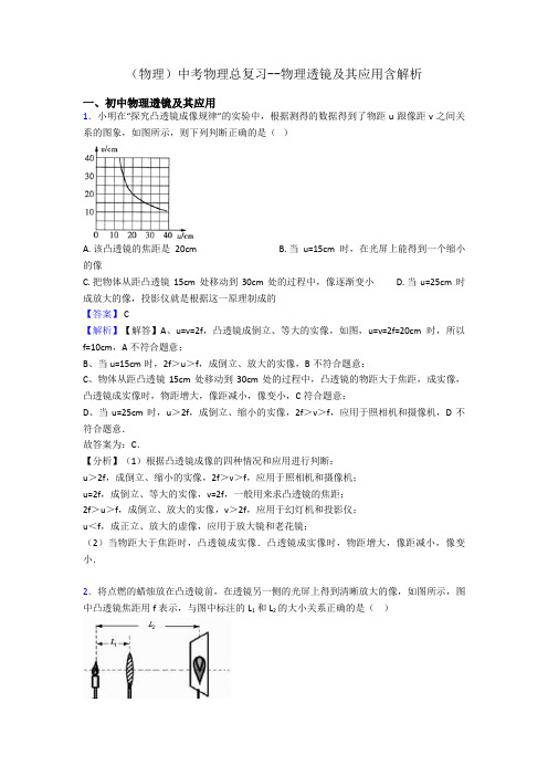 (物理)中考物理总复习--物理透镜及其应用含解析