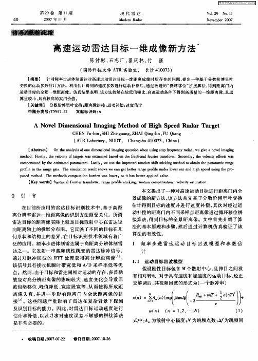 高速运动雷达目标一维成像新方法