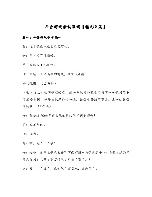 年会游戏活动串词【精彩8篇】