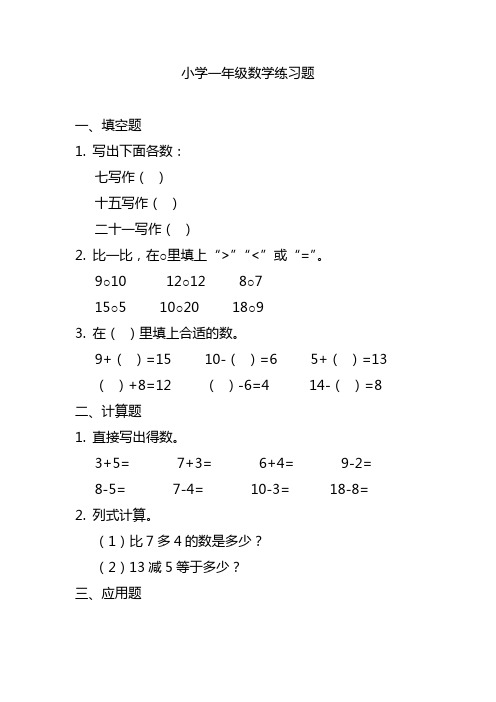 小学一年级数学练习题附答案