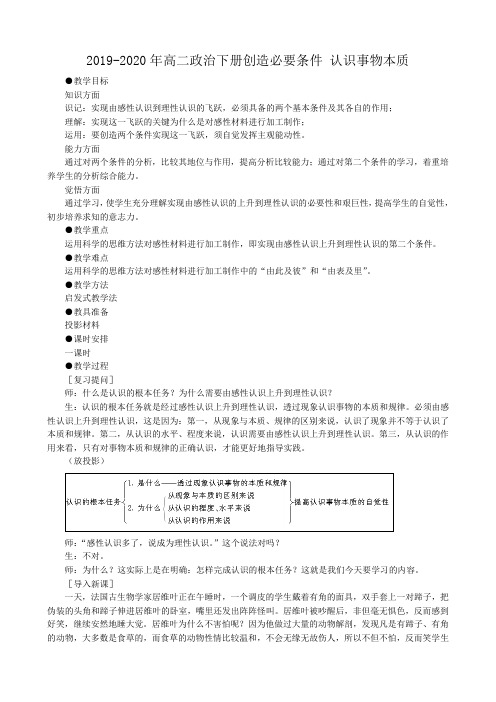 2019-2020年高二政治下册创造必要条件 认识事物本质