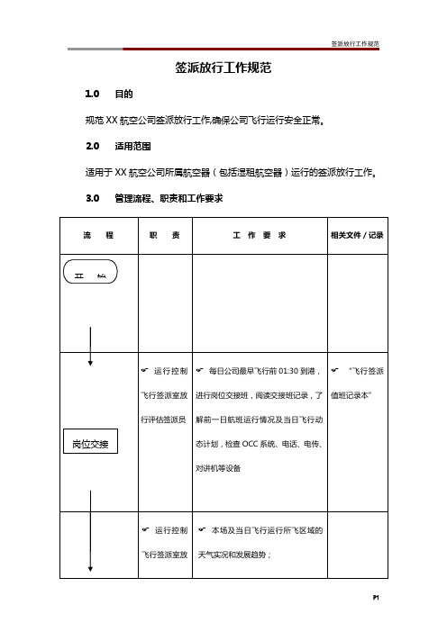 签派放行工作规范