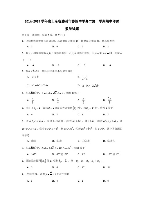 2015年山东省滕州市善国中学高二上期中考试数学试题有答案