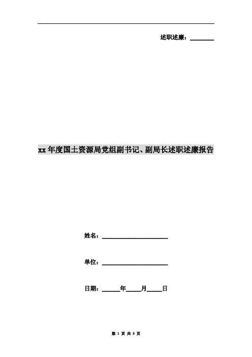 xx年度国土资源局党组副书记、副局长述职述廉报告