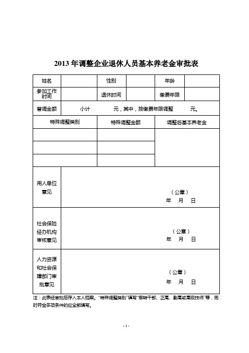 2013年调整企业退休人员基本养老金审批表.doc-吉林省人力资源和