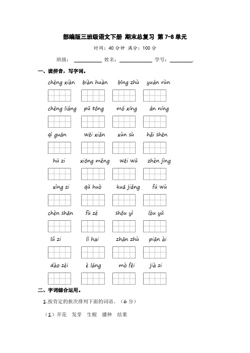 部编版三年级语文下册 期末总复习 第7-8单元【含答案】