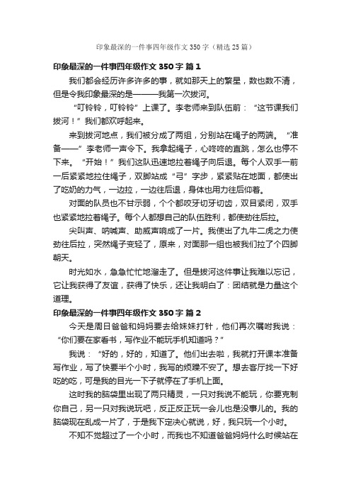 印象最深的一件事四年级作文350字（精选25篇）