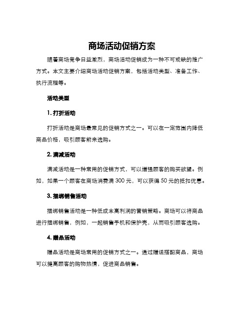 商场活动促销方案