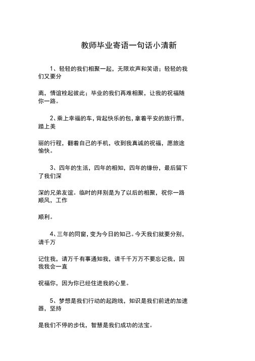 教师毕业寄语一句话小清新