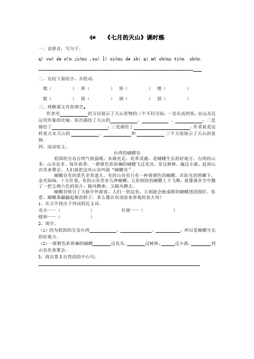 四年级下语文课时练   4七月的天山