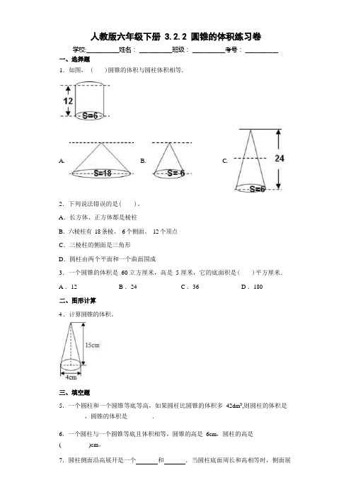 人教版六年级下册3.2.2圆锥的体积练习卷(含答案)