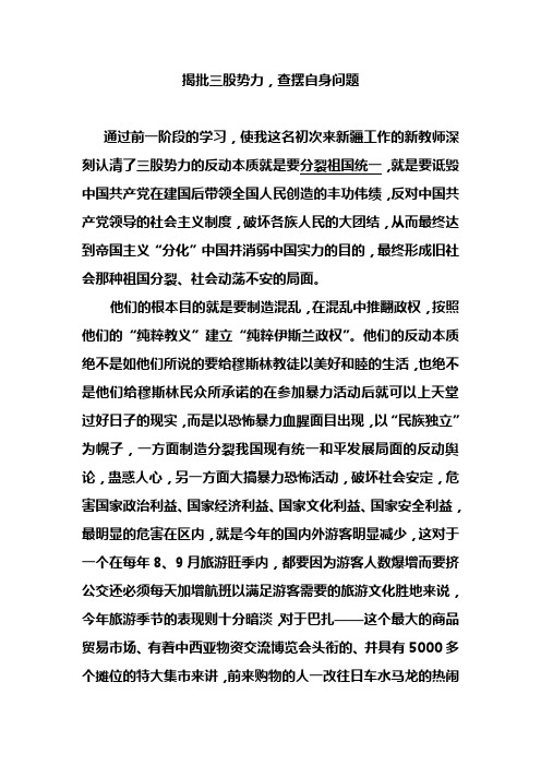 初来新疆工作教师揭批查摆三股势力