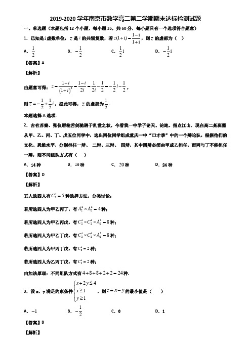 2019-2020学年南京市数学高二第二学期期末达标检测试题含解析