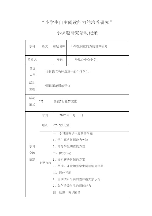 阅读能力培养的研究活动记录