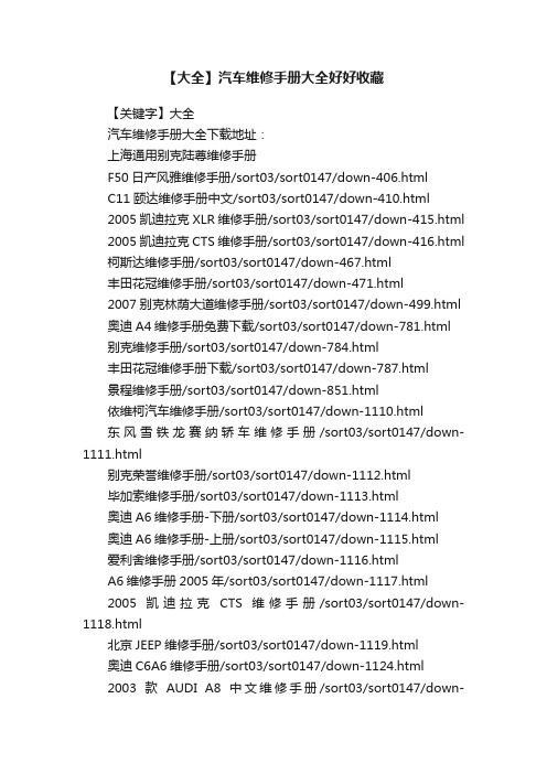 【大全】汽车维修手册大全好好收藏