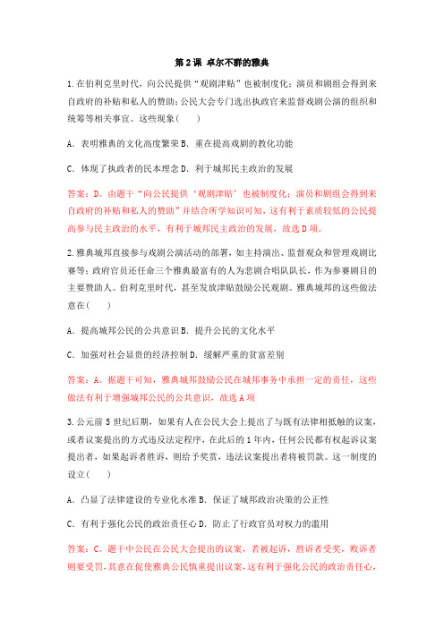 人民版高中历史必修一课后同步强化训练专题六:第2课 卓尔不群的雅典