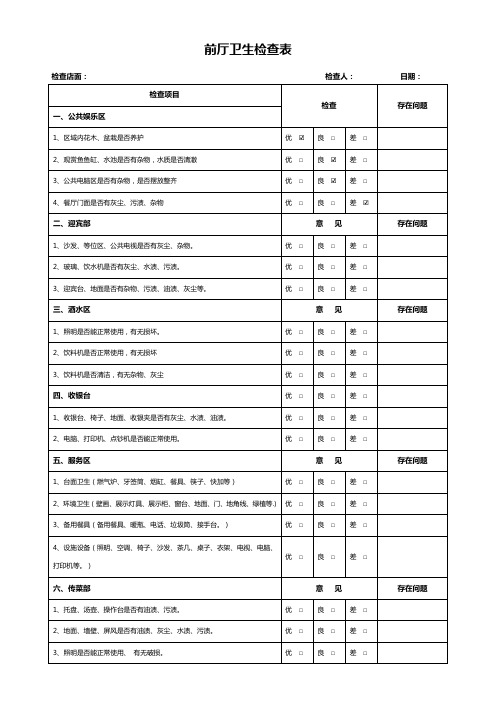 前厅卫生检查表