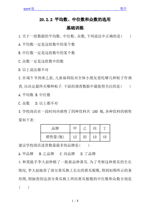 20.2.2平均数、中位数和众数的选用同步练习含答案