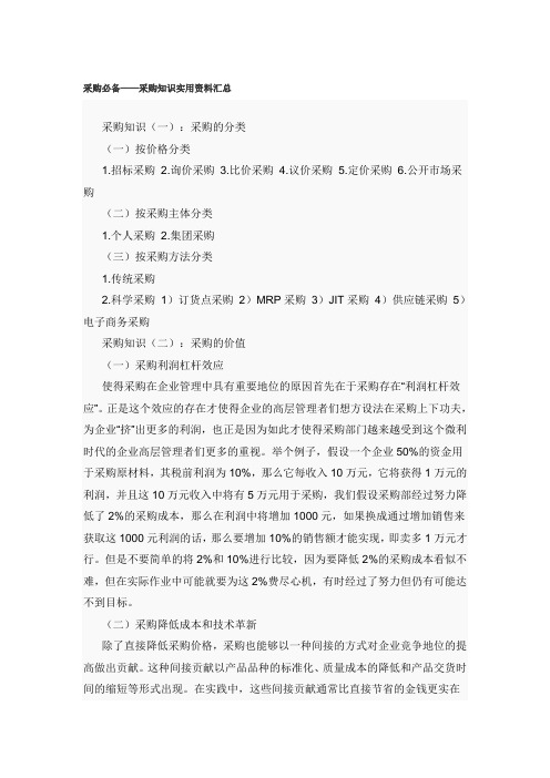 采购必备采购知识实用资料汇总DOC7页