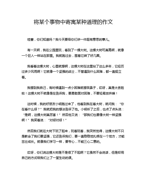 将某个事物中寄寓某种道理的作文