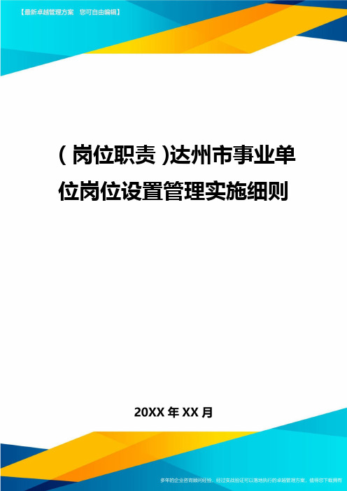 (岗位职责)达州市事业单位岗位设置管理实施细则