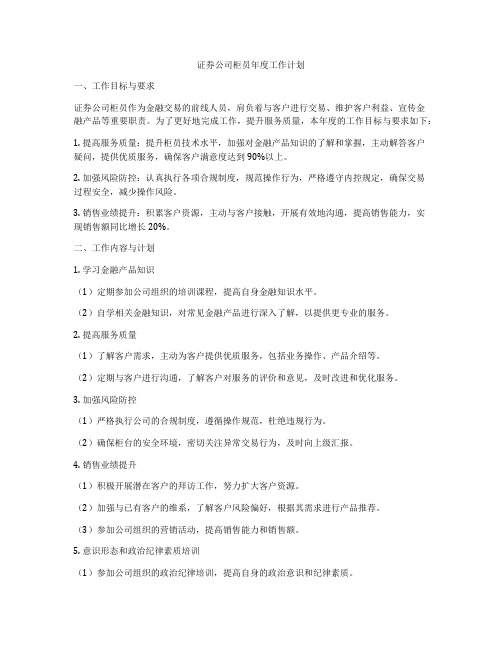 证券公司柜员年度工作计划