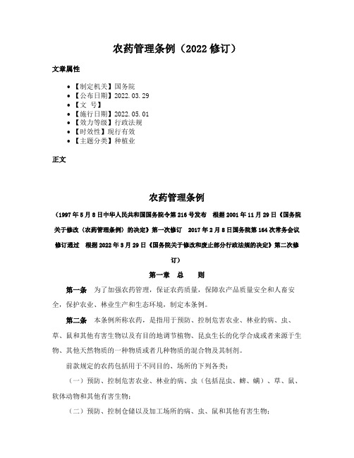 农药管理条例（2022法信汇编版）