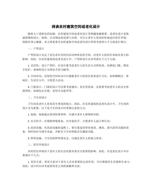 浅谈农村建筑空间适老化设计
