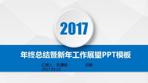 最新经典动态行政人事部年终总结暨新年工作展望PPT模板述职报告PPT模版