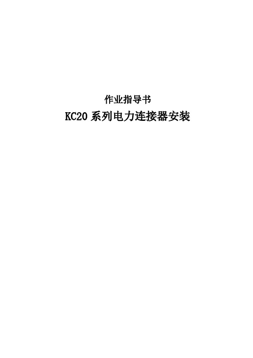 KC20系列电力连接座安装作业指导书