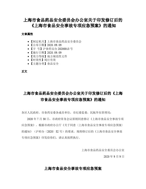 上海市食品药品安全委员会办公室关于印发修订后的《上海市食品安全事故专项应急预案》的通知