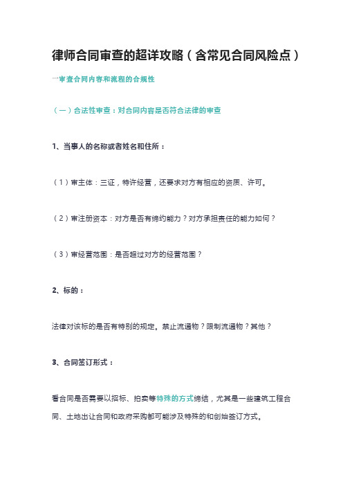 律师合同审查的超详攻略(含常见合同风险点)