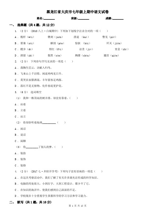 黑龙江省大庆市七年级上期中语文试卷