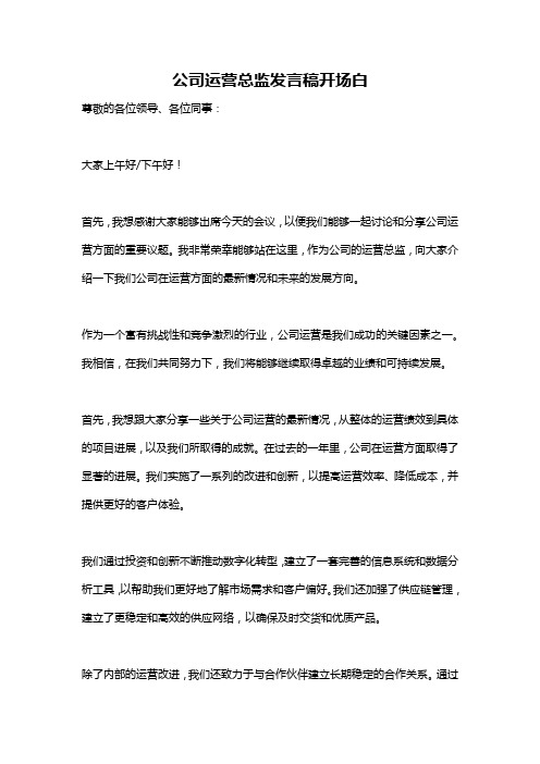 公司运营总监发言稿开场白