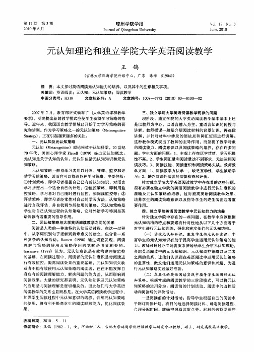元认知理论和独立学院大学英语阅读教学