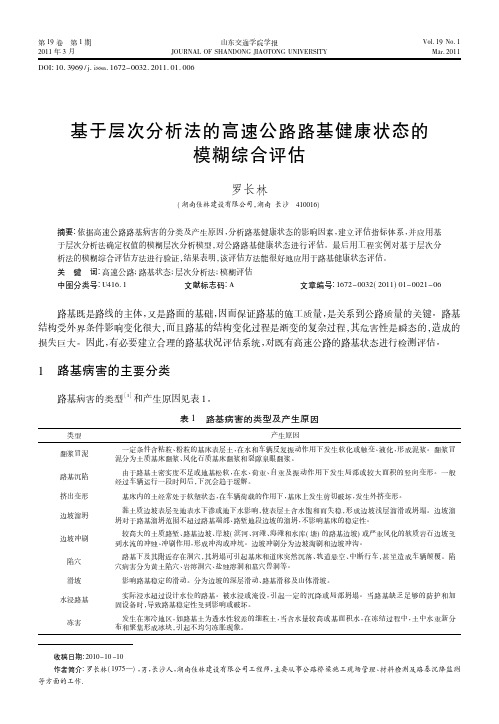 基于层次分析法的高速公路路基健康状态的模糊综合评估