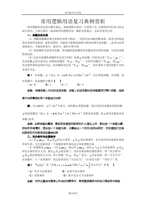 高中数学备课资料常用逻辑用语复习典例赏析