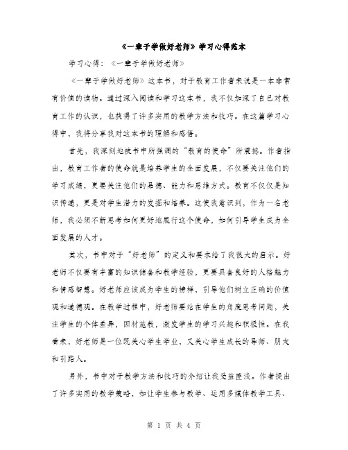 《一辈子学做好老师》学习心得范本(二篇)