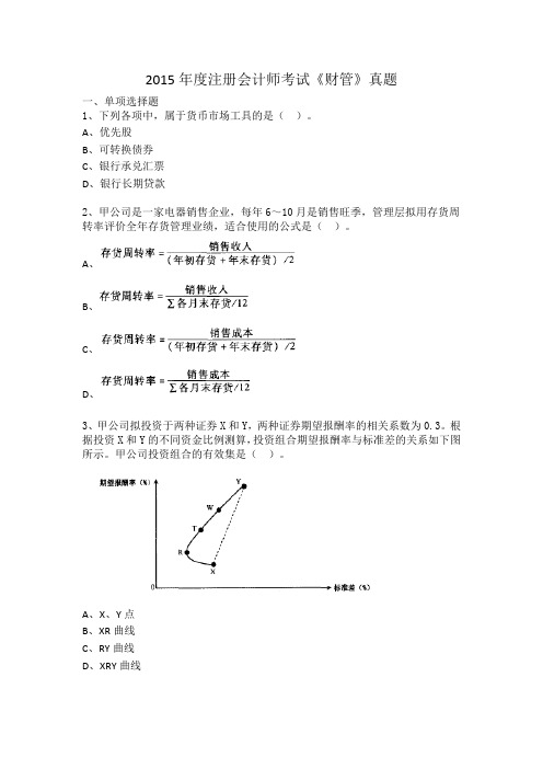 2015年度注册会计师全国统一考试《财务成本管理》科目试题及答案解析