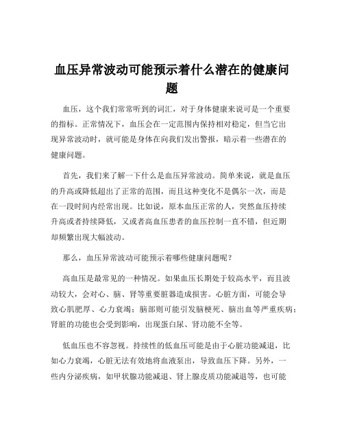 血压异常波动可能预示着什么潜在的健康问题