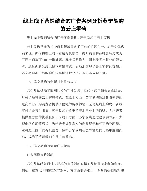 线上线下营销结合的广告案例分析苏宁易购的云上零售