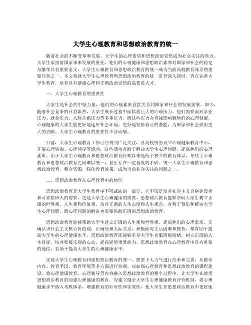 大学生心理教育和思想政治教育的统一